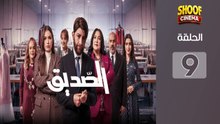 Seddik Ep - HD مسلسل الصديق الحلقة - 09 كاملة بجودة