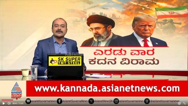 ಅಮೆರಿಕ-ಇರಾನ್ ಯುದ್ಧಕ್ಕೆ ತಾತ್ಕಾಲಿಕ ಬ್ರೇಕ್: ಟ್ರಂಪ್ ಶಾಂತಿ ಮಂತ್ರಕ್ಕೆ ಕಾರಣ? | Iran Vs US War Ceasefire