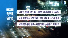 ■ 4월 9일(목) 경제 캘린더 / YTN