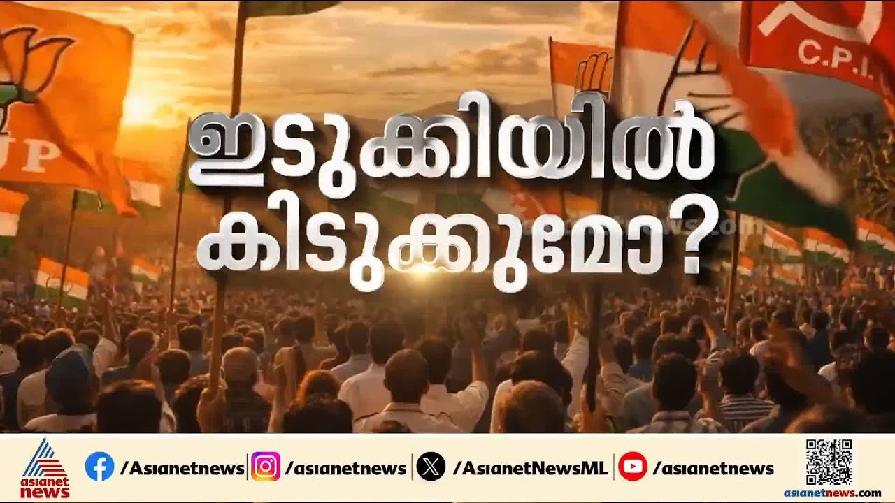 ഇടുക്കിയിൽ ഇനി ഒരു തുടർഭരണത്തിന് റോഷിക്ക് ആകുമോ? ഇടുക്കിയുടെ മനസ് ഇത്തവണ ആർക്കൊപ്പം? | Idukki