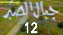 المسلسل النادر  جبال الصبر  -   ح 12  -   من مختارات الزمن الجميل