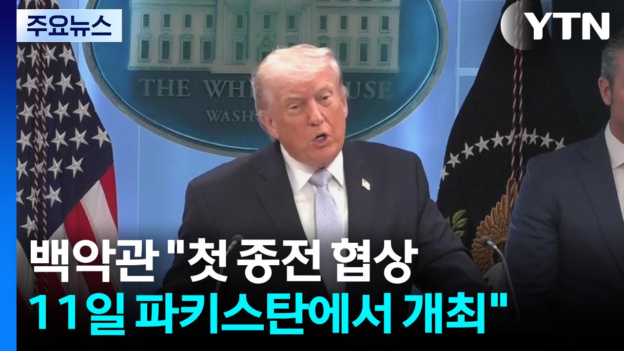백악관 "첫 종전 협상 11일 개최"...호르무즈 개방·우라늄 확보 쟁점 / YTN