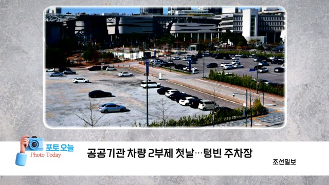 [포토오늘] 공공기관 차량 2부제 첫날...텅빈 주차장 / YTN