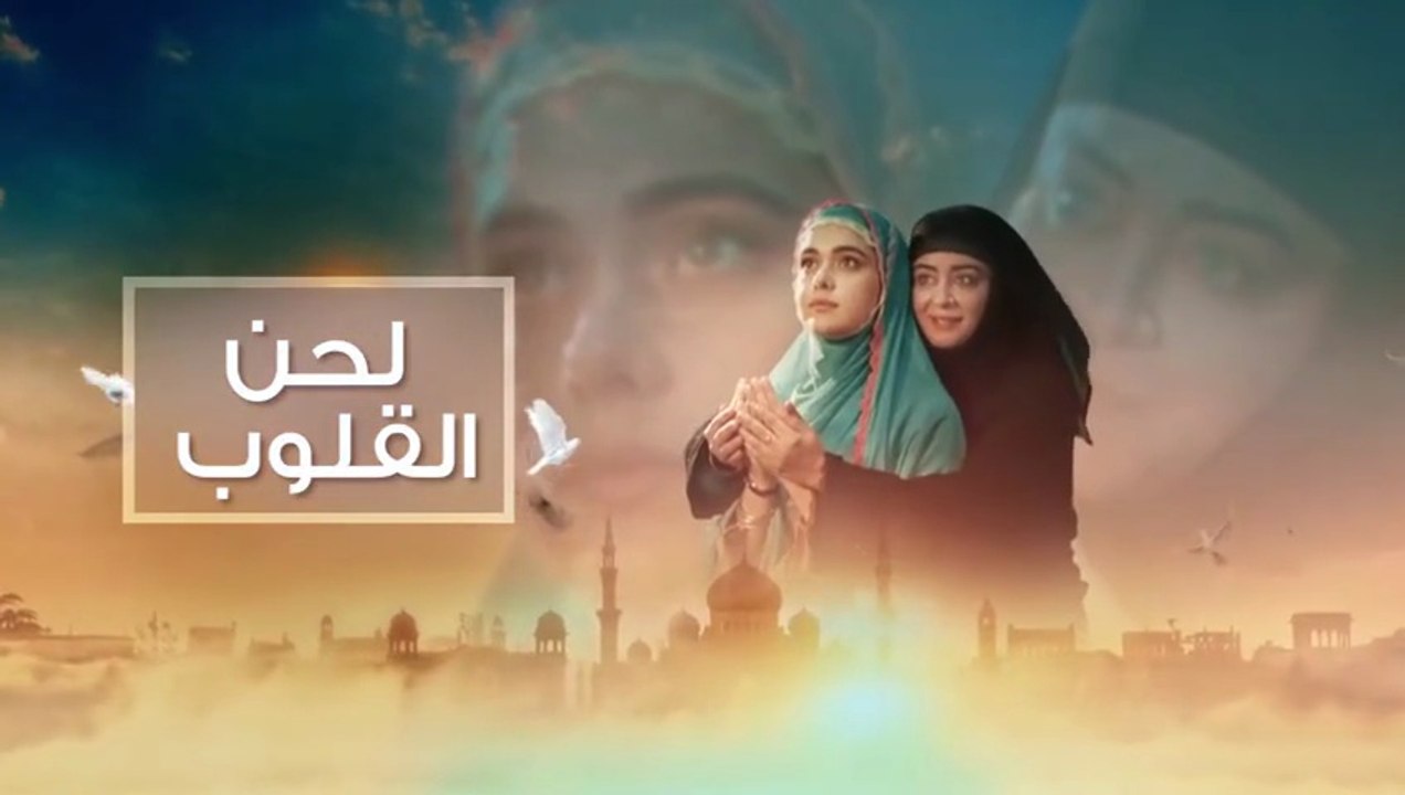 مسلسل لحن القلوب الحلقة 10 مدبلجة