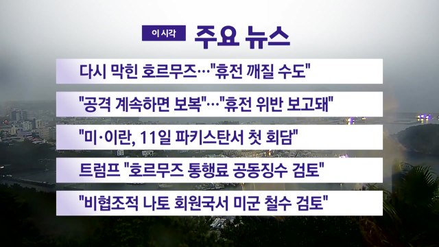 [YTN 실시간뉴스] 다시 막힌 호르무즈... 휴전 깨질 수도 / YTN