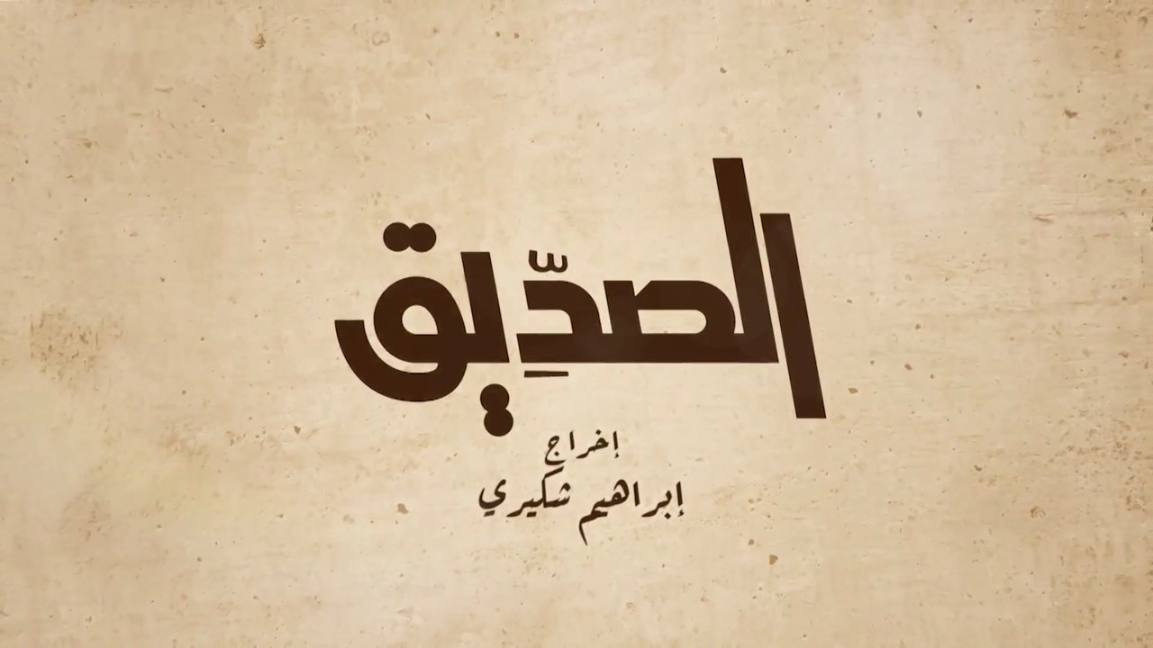 7 - الصديق