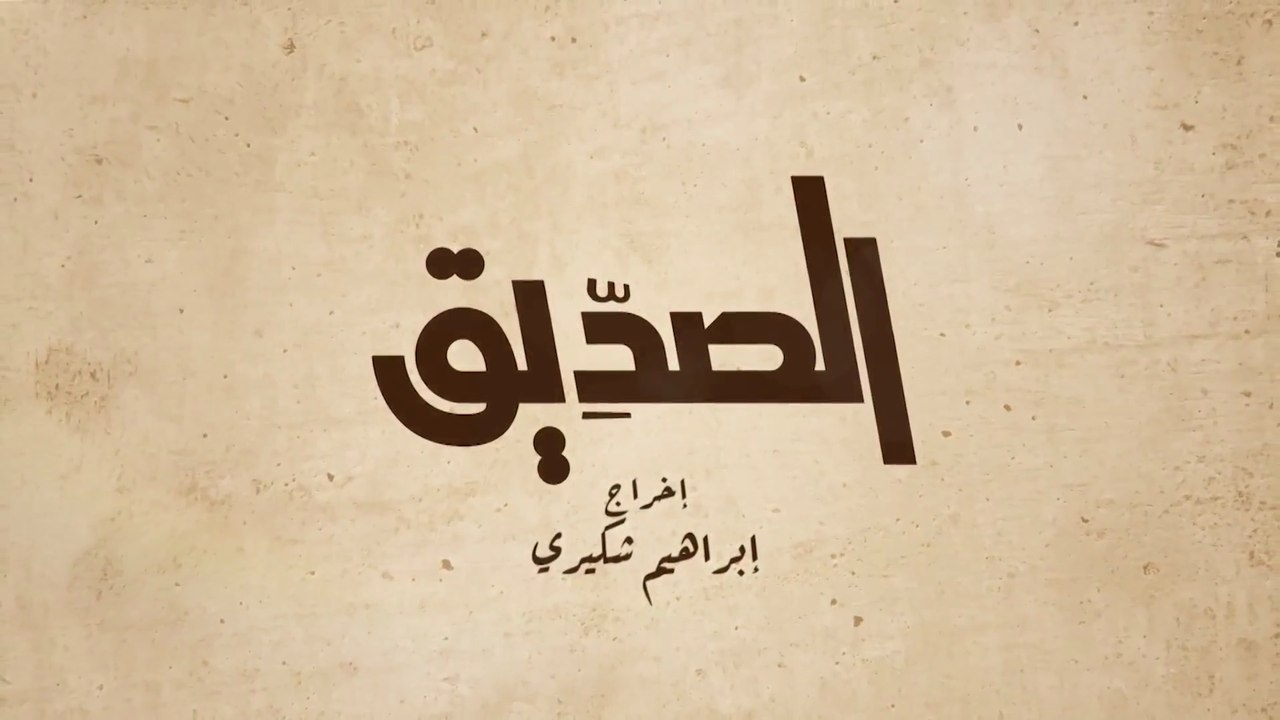 6- الصديق