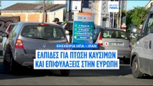 Εκεχειρία ΗΠΑ – Ιράν: Ελπίδες για πτώση τιμών καυσίμων στη Γαλλία