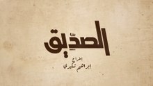 8- الصديق