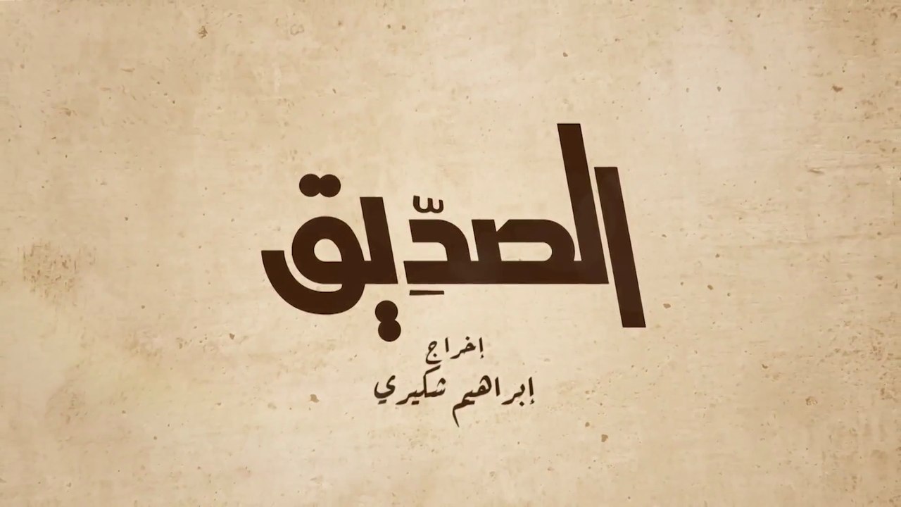 10- الصديق
