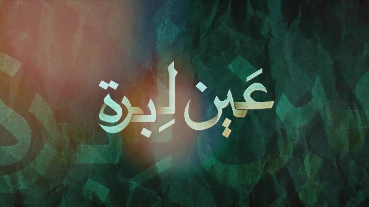 15- عين ليبرة