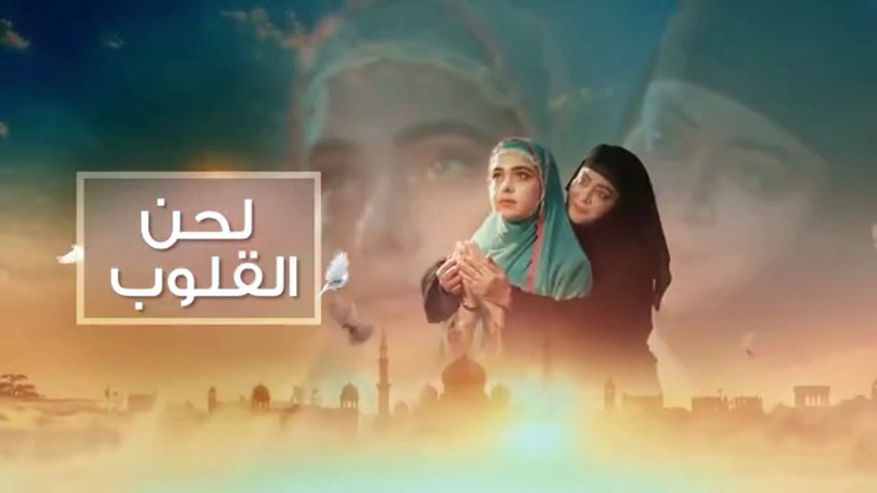 مسلسل لحن القلوب الحلقة 8 الثامنة مدبلجة