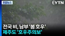 [날씨] 오늘∼내일 전국 비, 남부 '봄 호우'...제주도 호우주의보 / YTN