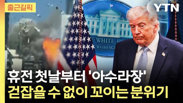 [출근길픽] 휴전 첫날부터 '난장판'…이란, 다시 호르무즈 봉쇄 / YTN