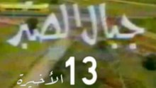 المسلسل النادر  جبال الصبر  -   ح 13  الأخيرة   -   من مختارات الزمن الجميل