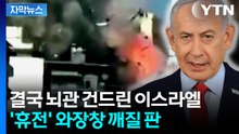 [자막뉴스] 개전 후 최대 규모 공습 퍼부은 이스라엘...휴전안 '종잇조각' 위기 / YTN