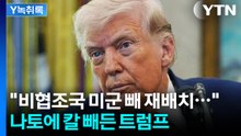 "비협조 나토회원국 미군 빼서..." 뿔난 트럼프, 주한미군에도 여파? [Y녹취록] / YTN