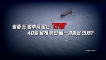 [영상] 멈출 듯 멈추지 않는 '전쟁'...40일째 묶인 선박들 / YTN