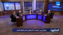 أمريكا وإيران.. الهدنة بين الصمود والانهيار وحصر خسائر الحرب| المشهد