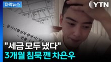 [자막뉴스] 차은우 "세금 모두 납부"...소속사 "관리 미흡 반성" / YTN