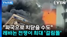 "파국으로 치닫을 수도"...2주 휴전에 레바논 전쟁이 '최대 걸림돌' [Y녹취록] / YTN