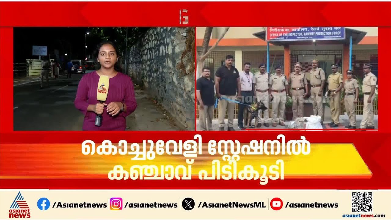 കോർബ എക്സ്പ്രസിൽ വൻ കഞ്ചാവ് വേട്ട; കൊച്ചുവേളി റെയിൽവേ സ്റ്റേഷനിൽ നിന്നും 27 കിലോ പിടികൂടി