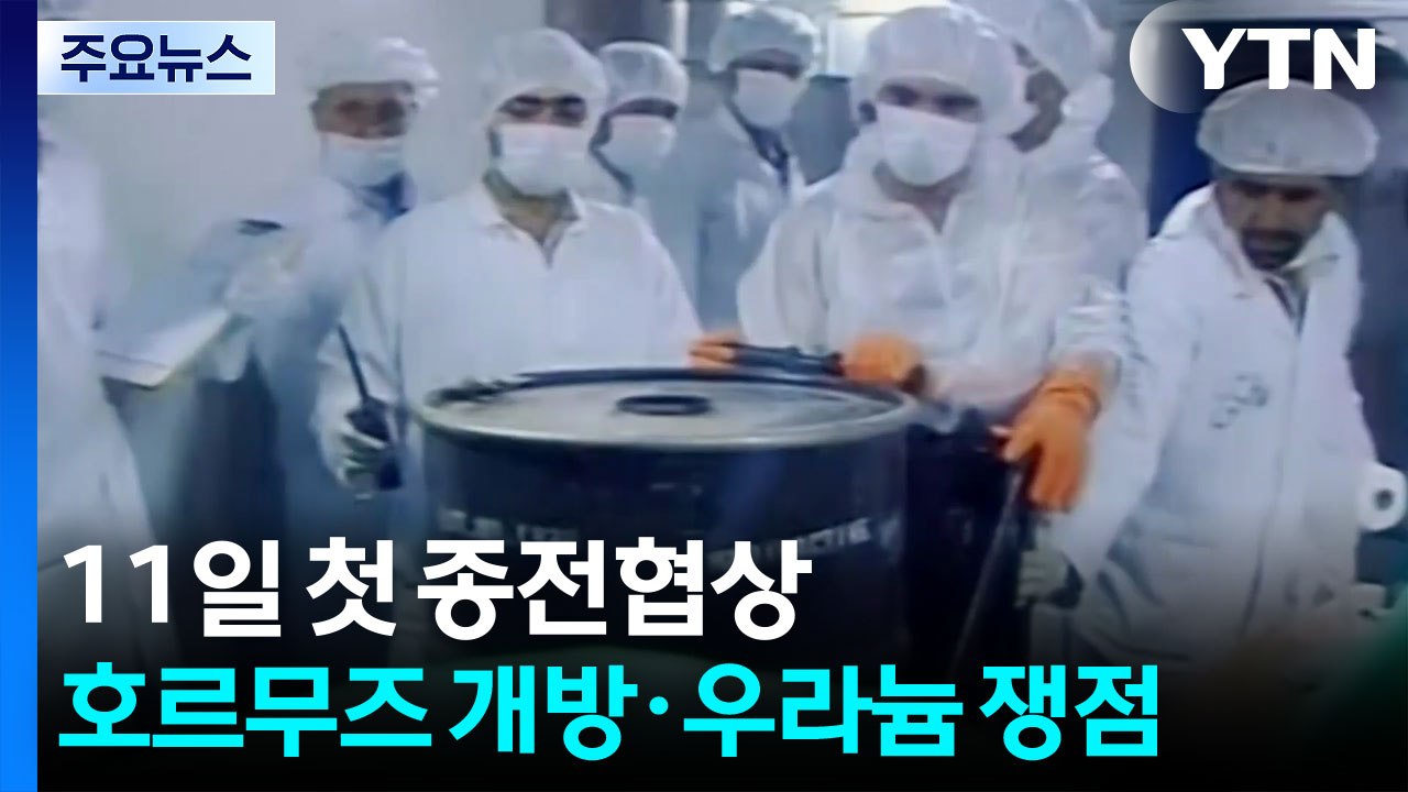 11일 미·이란 첫 종전협상...호르무즈 개방·우라늄 핵심 쟁점 / YTN