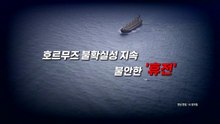 [영상] 호르무즈 불확실성 지속...불안한 '휴전' / YTN
