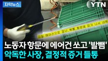 [자막뉴스] 이주노동자 항문에 에어건 쏘고 '발뺌'...결정적 증거 포착 / YTN