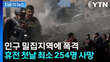 휴전 첫날 최소 254명 사망...이스라엘, 레바논 인구 밀집지역에 폭격 [지금이뉴스] / YTN
