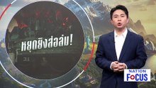 อิหร่าน กลับมาปิด "ฮอร์มุซ" โต้อิสราเอลไม่หยุดยิง | เนชั่นโฟกัส | 9 เม.ย. 69 | PART 3