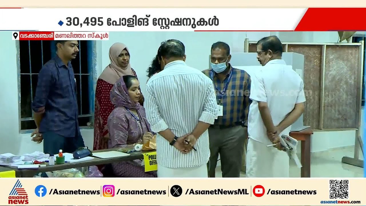 എല്ലാം സെറ്റാണ്,മോക് പോളിംഗ് നടപടികള്‍ പുരോഗമിക്കുന്നു, വടക്കാഞ്ചേരി മണലിത്തറ സ്‌കൂളിലെ ദൃശ്യങ്ങള്‍