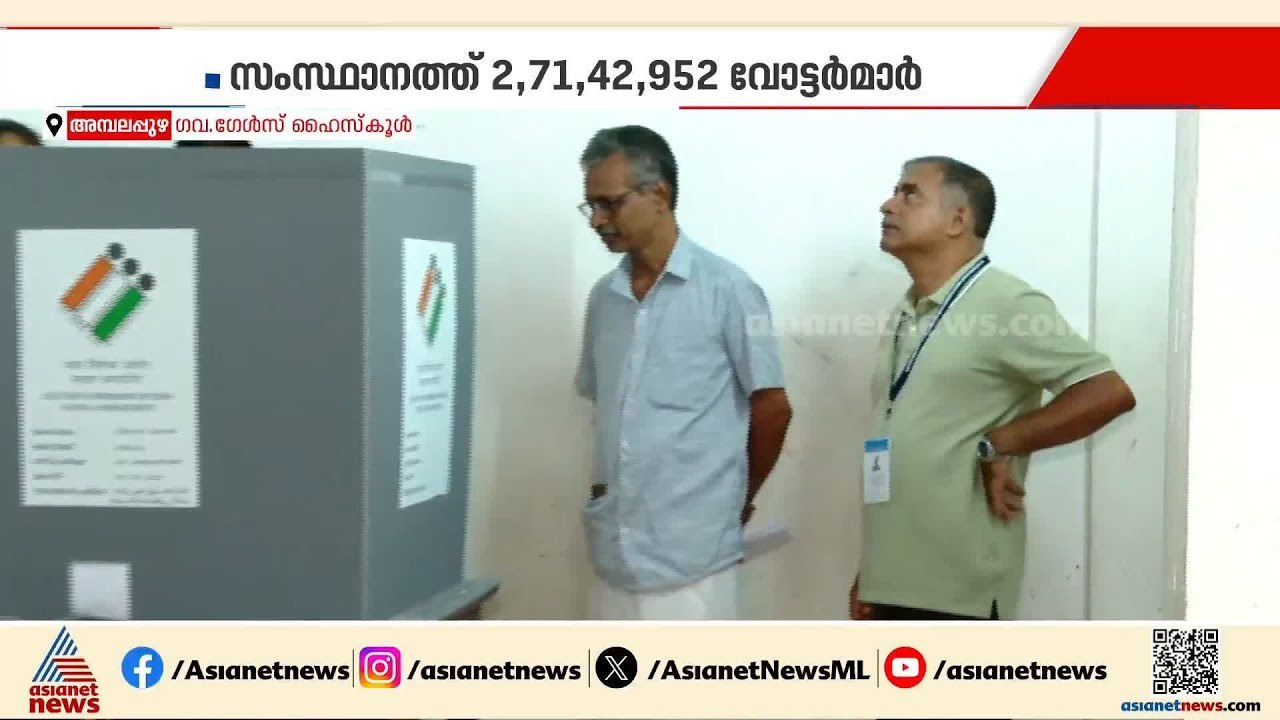 സിപിഎമ്മിന് അഭിമാന പോരാട്ടം;അമ്പലപ്പുഴയില്‍ വോട്ടെടുപ്പ് ഒരുക്കങ്ങള്‍ അന്തിമഘട്ടത്തില്‍