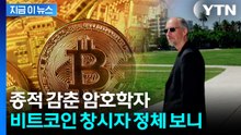 "17년째 이름만 알려져"...비트코인 창시자 '사토시' 실체는? [지금이뉴스] / YTN