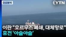 [뉴스퀘어10] 이란 "호르무즈 폐쇄, 대체항로"...휴전 '아슬아슬' / YTN