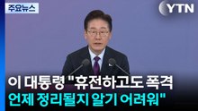 이 대통령 "휴전하고도 폭격...언제 정리될지 알기 어려워" / YTN