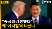 "중국 역할이 결정적"...중국의 막판 개입, 왜? [이슈톺] / YTN