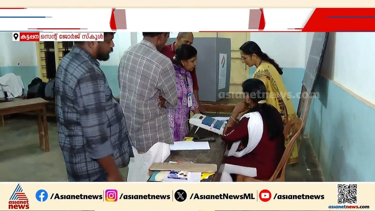 വോട്ടെടുപ്പിന് ഒരുങ്ങി ഹൈറേഞ്ച്; കട്ടപ്പനയില്‍ മോക് പോളിംഗ് പുരോഗമിക്കുന്നു