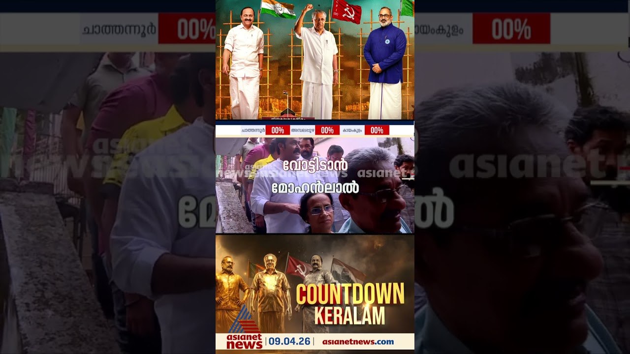 നേമം മണ്ഡലത്തിലെ മുടവന്‍മുകള്‍ സ്‌കൂളില്‍ വോട്ട് ചെയ്യാനെത്തി നടന്‍ മോഹന്‍ലാല്‍