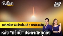 รบติดพัน? อิหร่านโจมตี 5 ชาติอาหรับหลัง "ทรัมป์" ประกาศหยุดยิง|ทันโลก EXPRESS | 9 เม.ย. 69