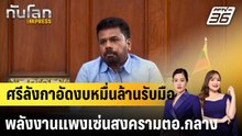 ศรีลังกาอัดงบหมื่นล้านรับมือพลังงานแพงเซ่นสงครามตอ.กลาง|ทันโลก EXPRESS | 9 เม.ย. 69