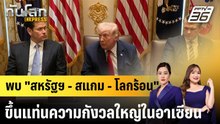 พบ "สหรัฐฯ - สแกม - โลกร้อน" ขึ้นแท่นความกังวลใหญ่ในอาเซียน|ทันโลก EXPRESS | 9 เม.ย. 69