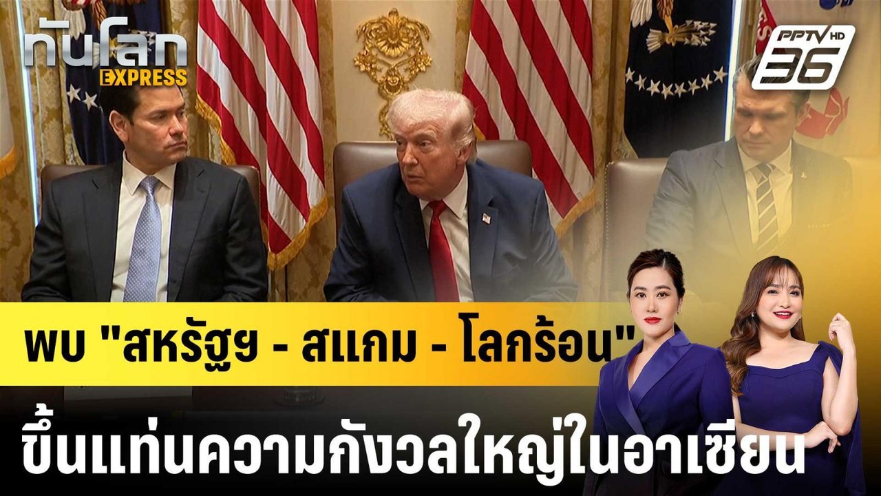 พบ "สหรัฐฯ - สแกม - โลกร้อน" ขึ้นแท่นความกังวลใ...