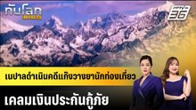 เนปาลดำเนินคดีแก๊งวางยานักท่องเที่ยว เคลมเงินประกันกู้ภัย|ทันโลก EXPRESS | 9 เม.ย. 69