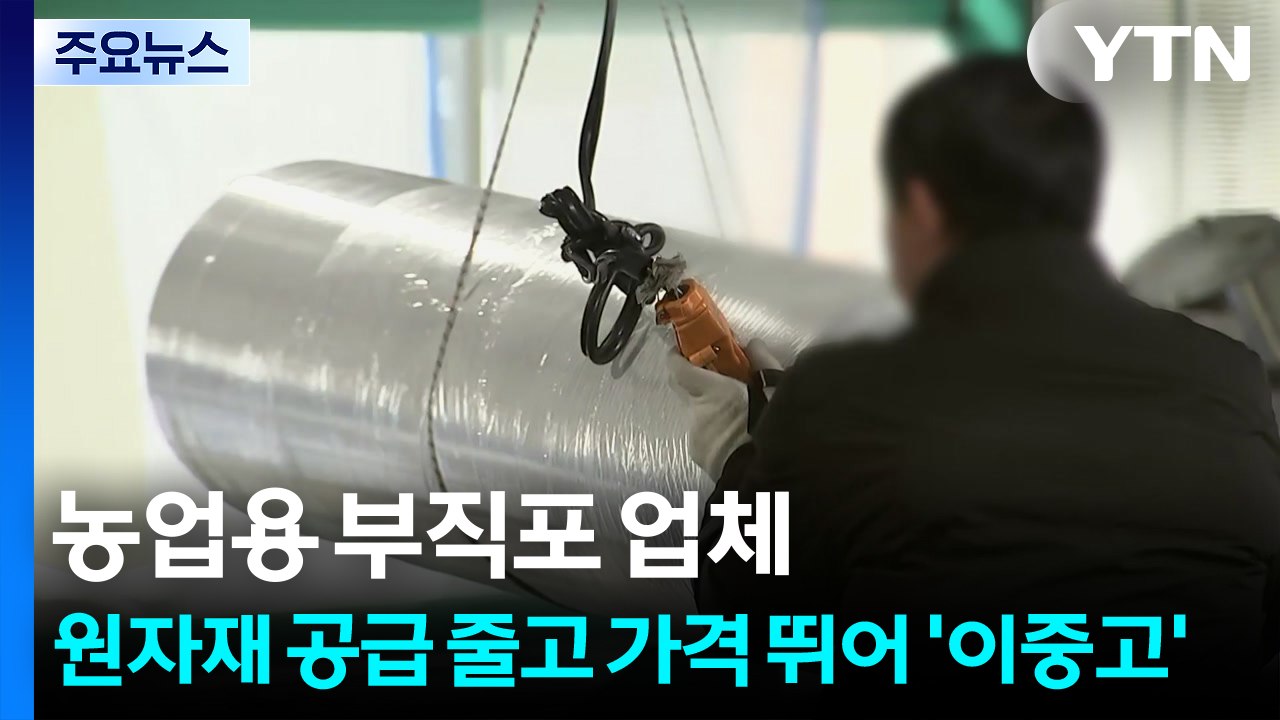 농업용 부직포 업체, 원자재 공급 줄고 가격 뛰어 '이중고' / YTN