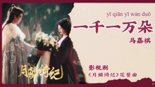 【Chi/Eng/Pinyin Lyrics】 马嘉祺 (Ma JiaQi) - 一千一万朵 (Thousands of Blossoms) | 《月鳞绮纪 Veil of Shadows》 OST