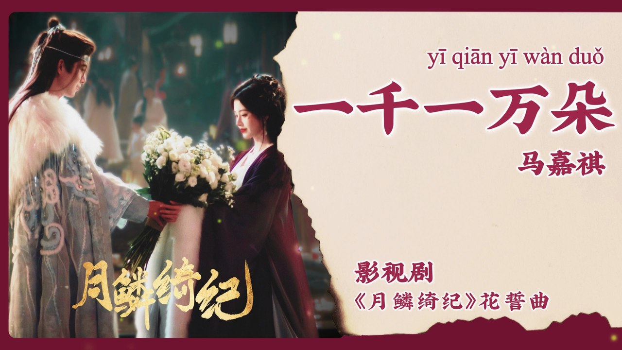 【Chi/Eng/Pinyin Lyrics】 马嘉祺 (Ma JiaQi) - 一千一万朵 (Thousands of Blossoms) | 《月鳞绮纪 Veil of Shadows》 OST
