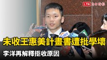 運動部》未收王惠美計畫書遭藍議員批「學壞了」李洋再解釋拒收原因