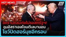 อิหร่านโจมตีต่อ! ฉุนอิสราเอลถล่มเลบานอน-ปิดฮอร์มุซอีกรอบ| PPTV News ข่าวต่างประเทศ | 9 เม.ย. 69