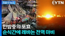 폭주하는 이스라엘의 융단폭격...레바논에서 벌어진 최악의 공습 [지금이뉴스] / YTN